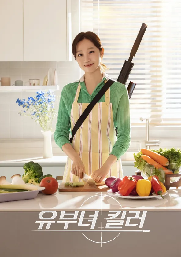 유부녀 킬러
