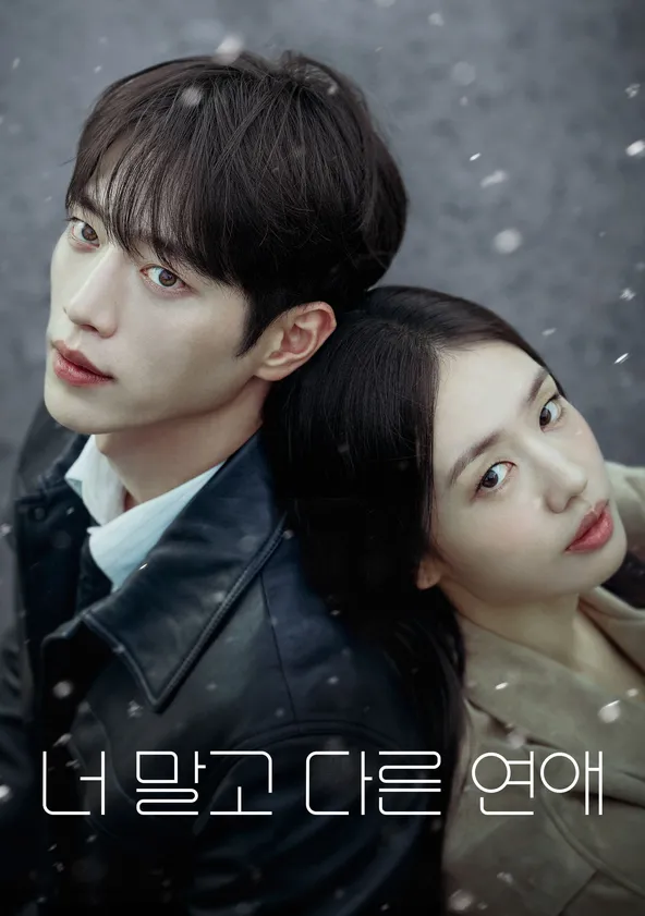 너 말고 다른 연애