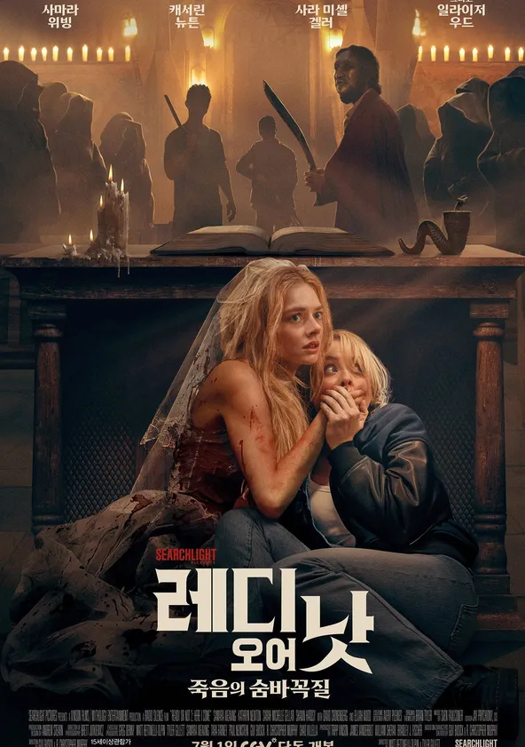 레디 오어 낫: 죽음의 숨바꼭질