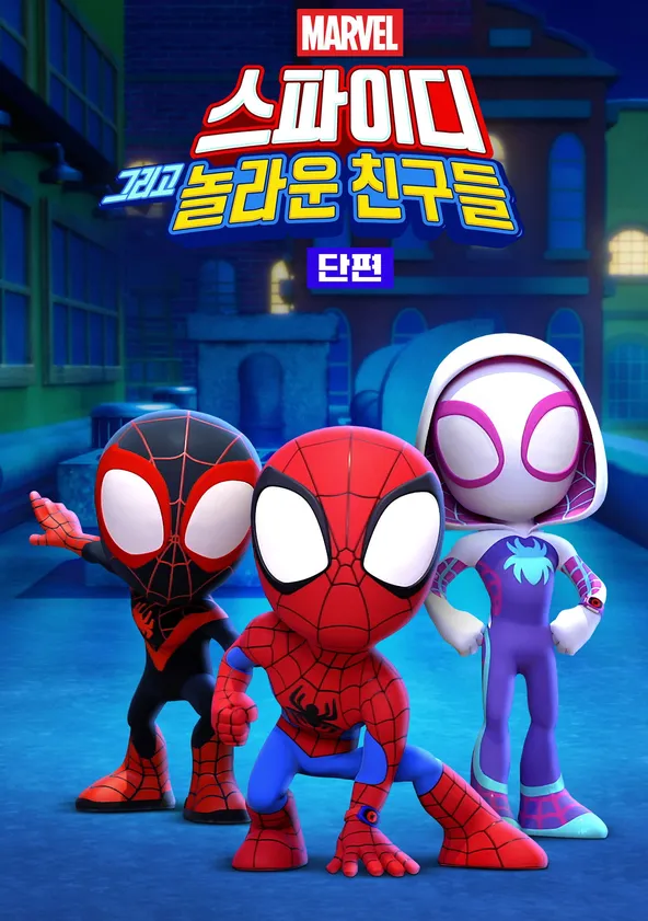 스파이디, 그리고 놀라운 친구들
