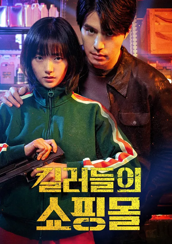 킬러들의 쇼핑몰