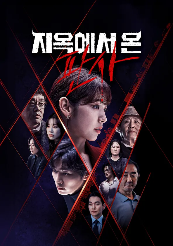 지옥에서 온 판사 포스터