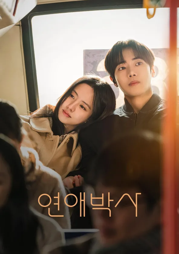 연애박사 poster