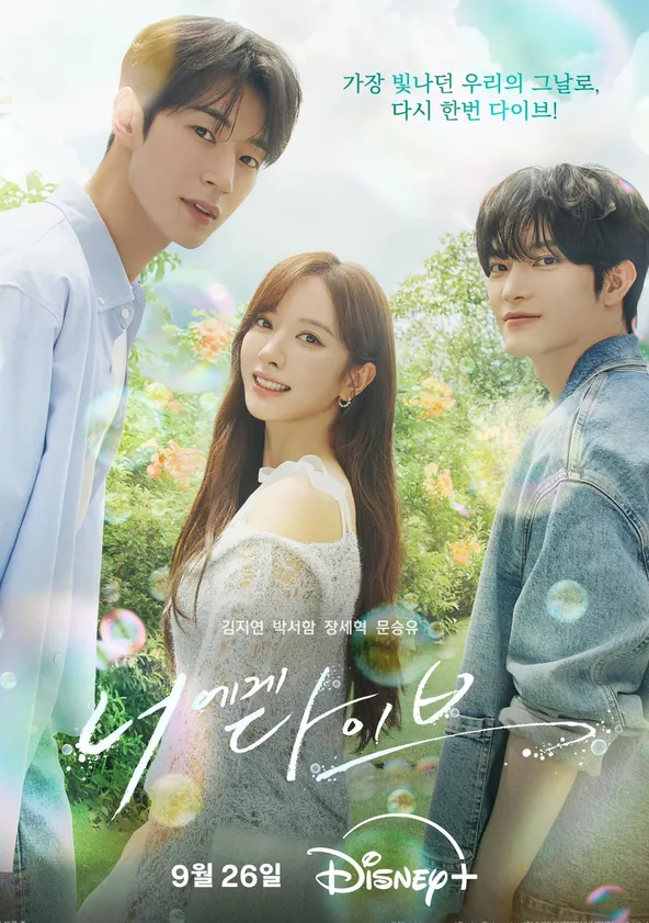 너에게 다이브 poster