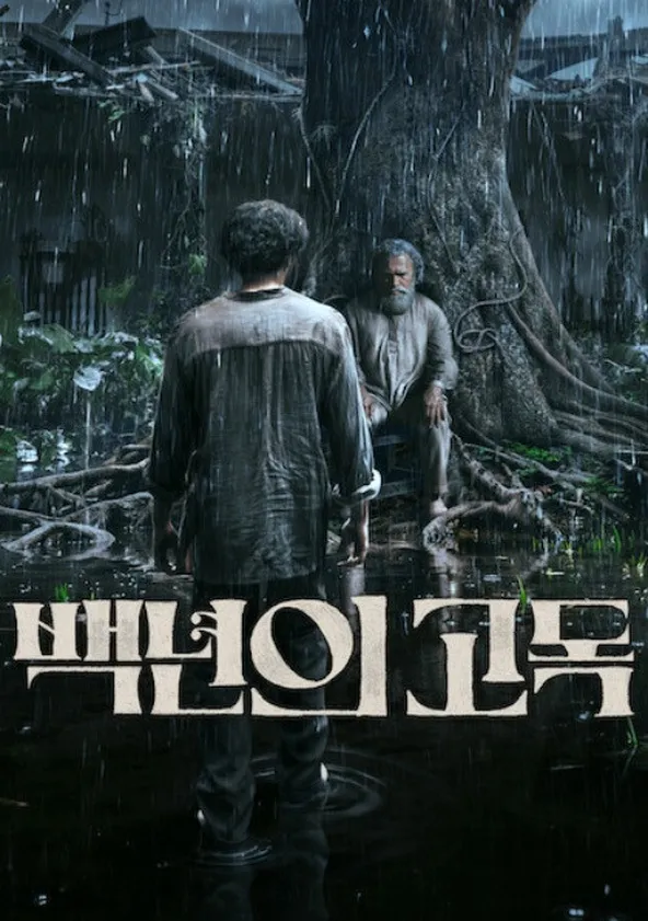 백년의 고독