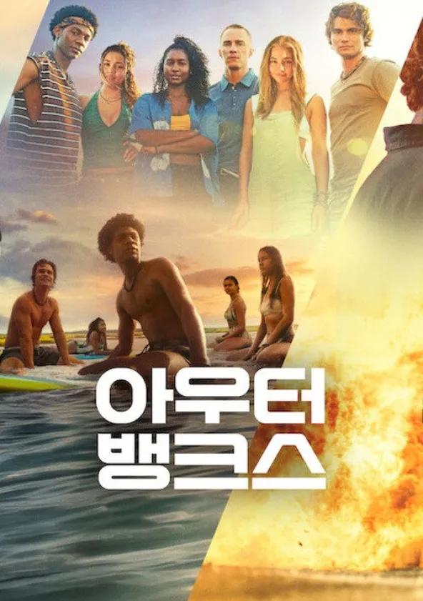 아우터뱅크스