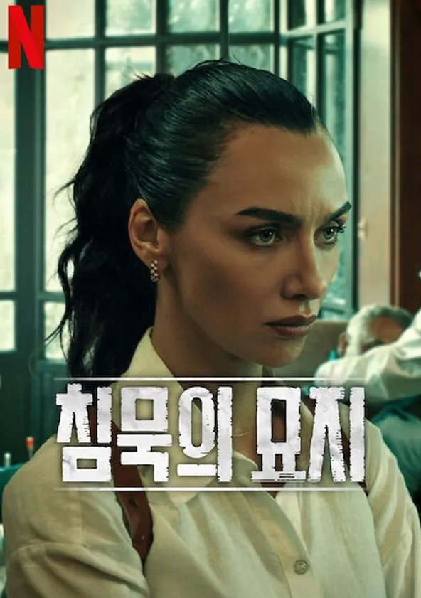 침묵의 묘지