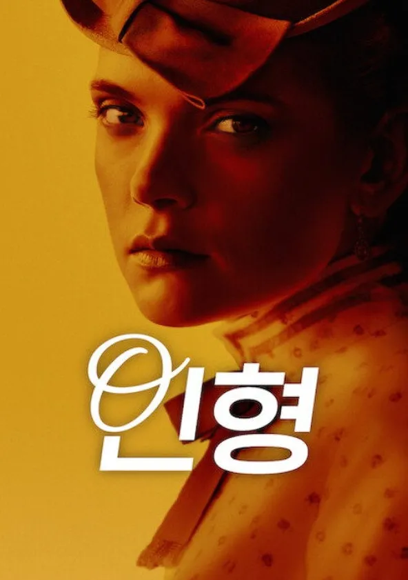 인형 포스터