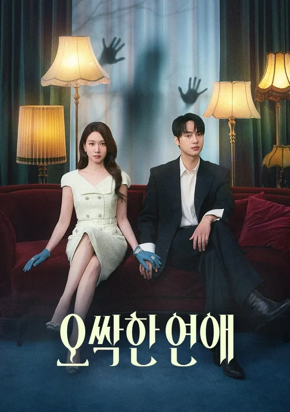 오싹한 연애