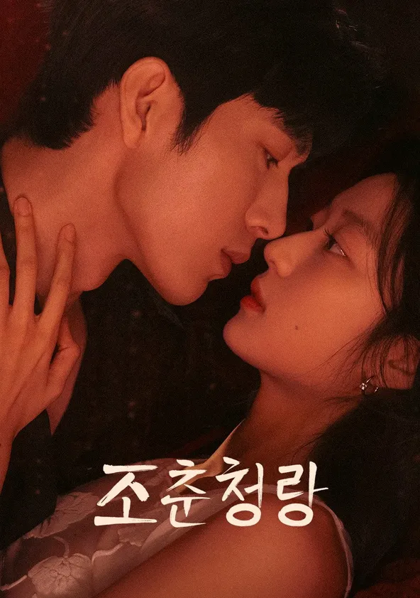 조춘청랑