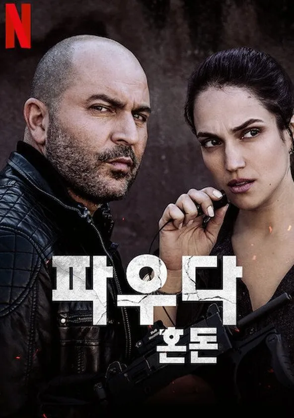 파우다: 혼돈 포스터