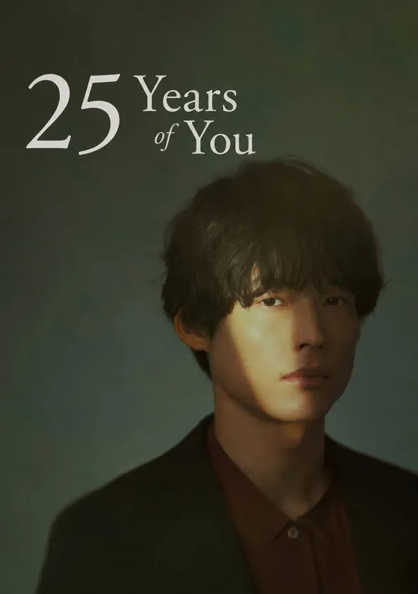 고백: 25년째의 비밀