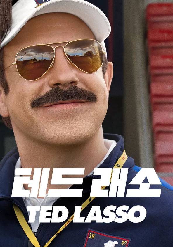 테드 래소