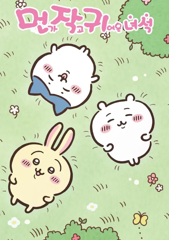 먼작귀