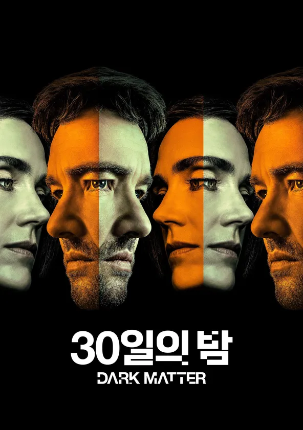 '30일의 밤' - Dark Matter