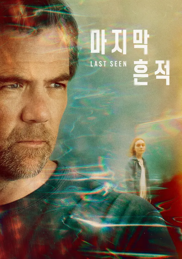 '마지막 흔적' - Last Seen