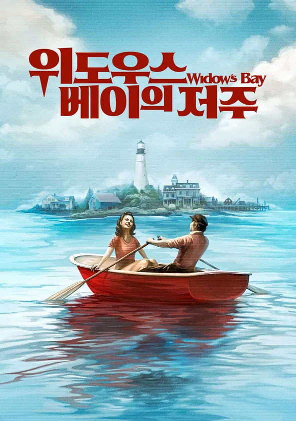 '위도우스 베이의 저주' - Widow's Bay