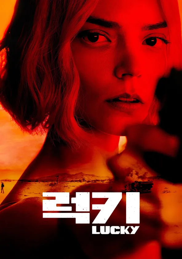 '럭키' - Lucky
