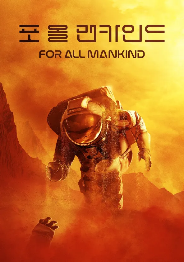 '포 올 맨카인드' - For All Mankind