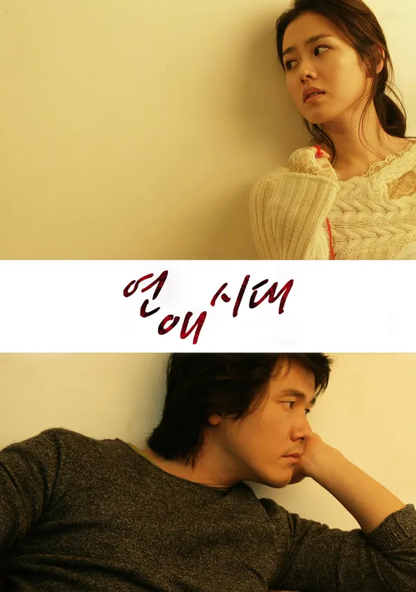 연애시대 poster