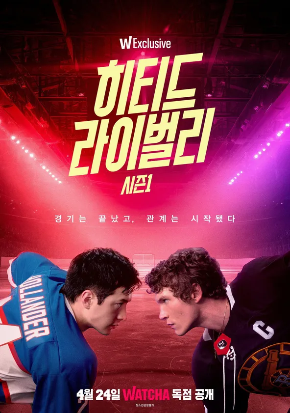 히티드 라이벌리